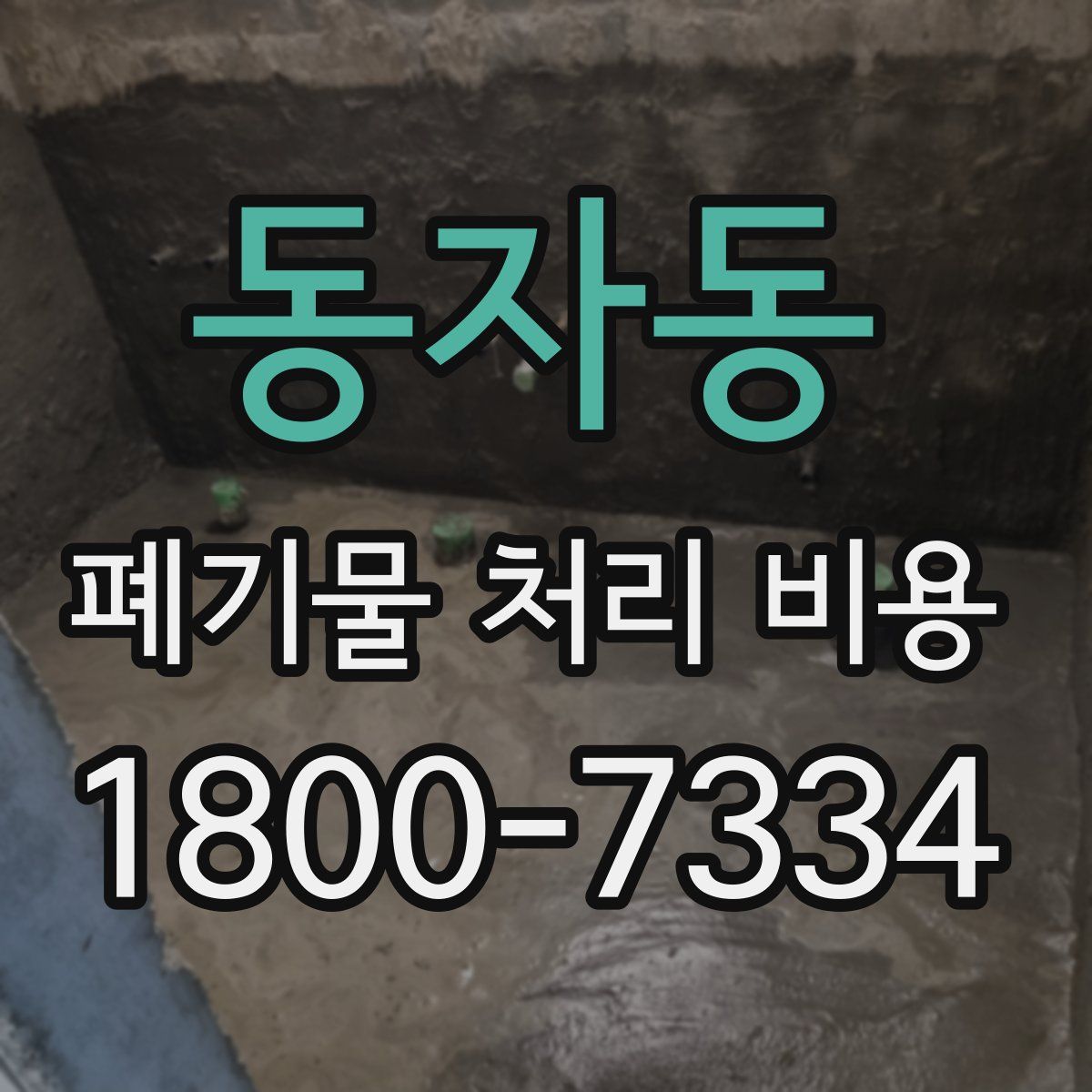 동자동 폐기물 처리 비용