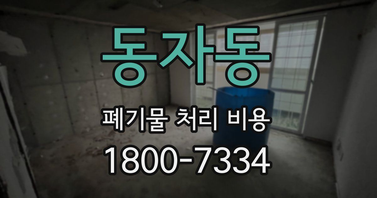 동자동 폐기물 처리 비용