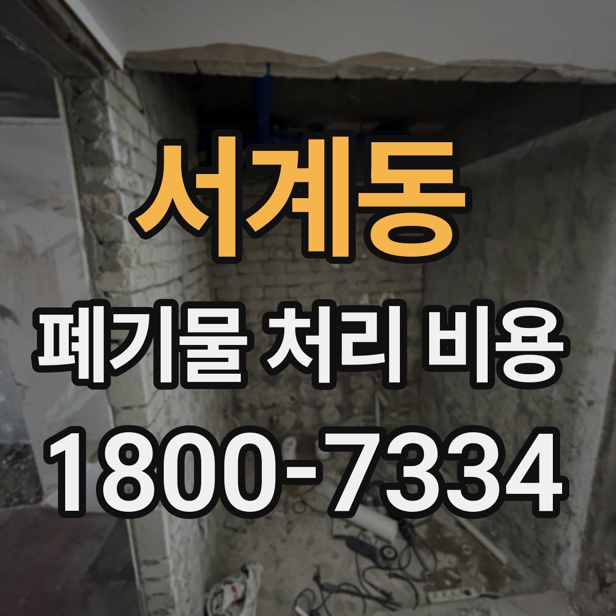 서계동 폐기물 처리 비용 비교 시 같은 조건인지 확인하기