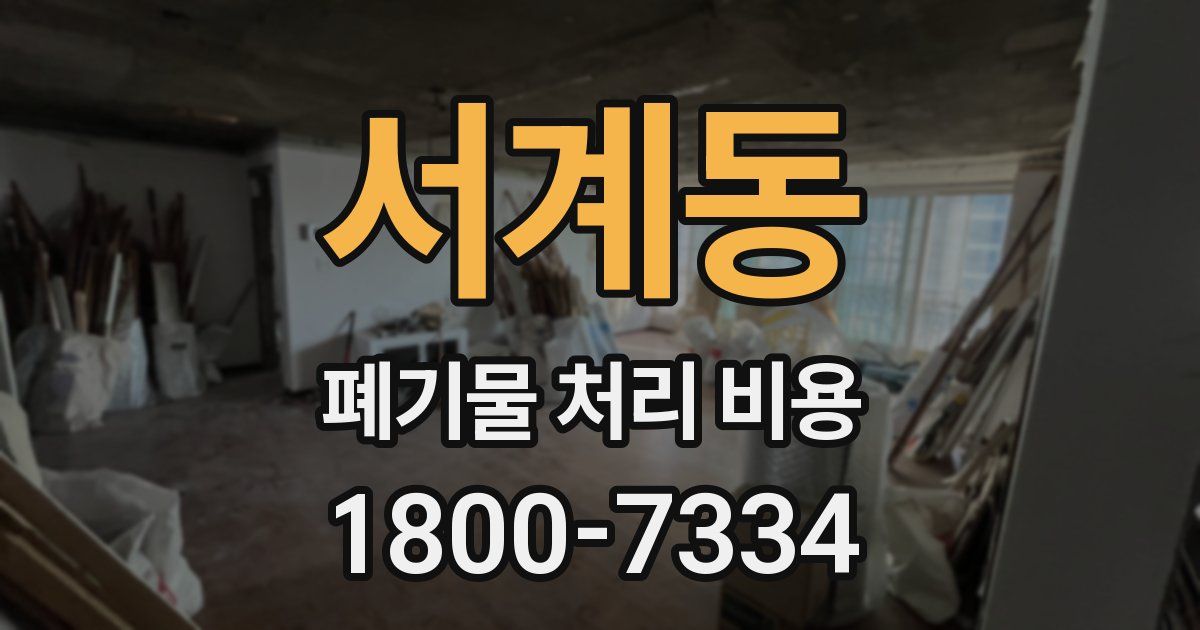 서계동 폐기물 처리 비용