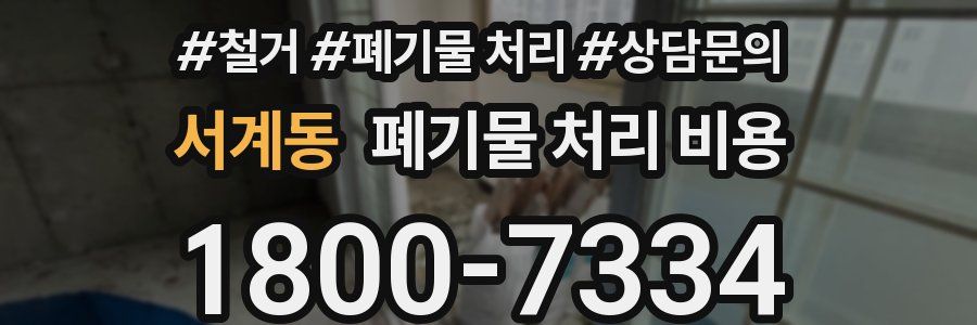서계동 폐기물 처리 비용