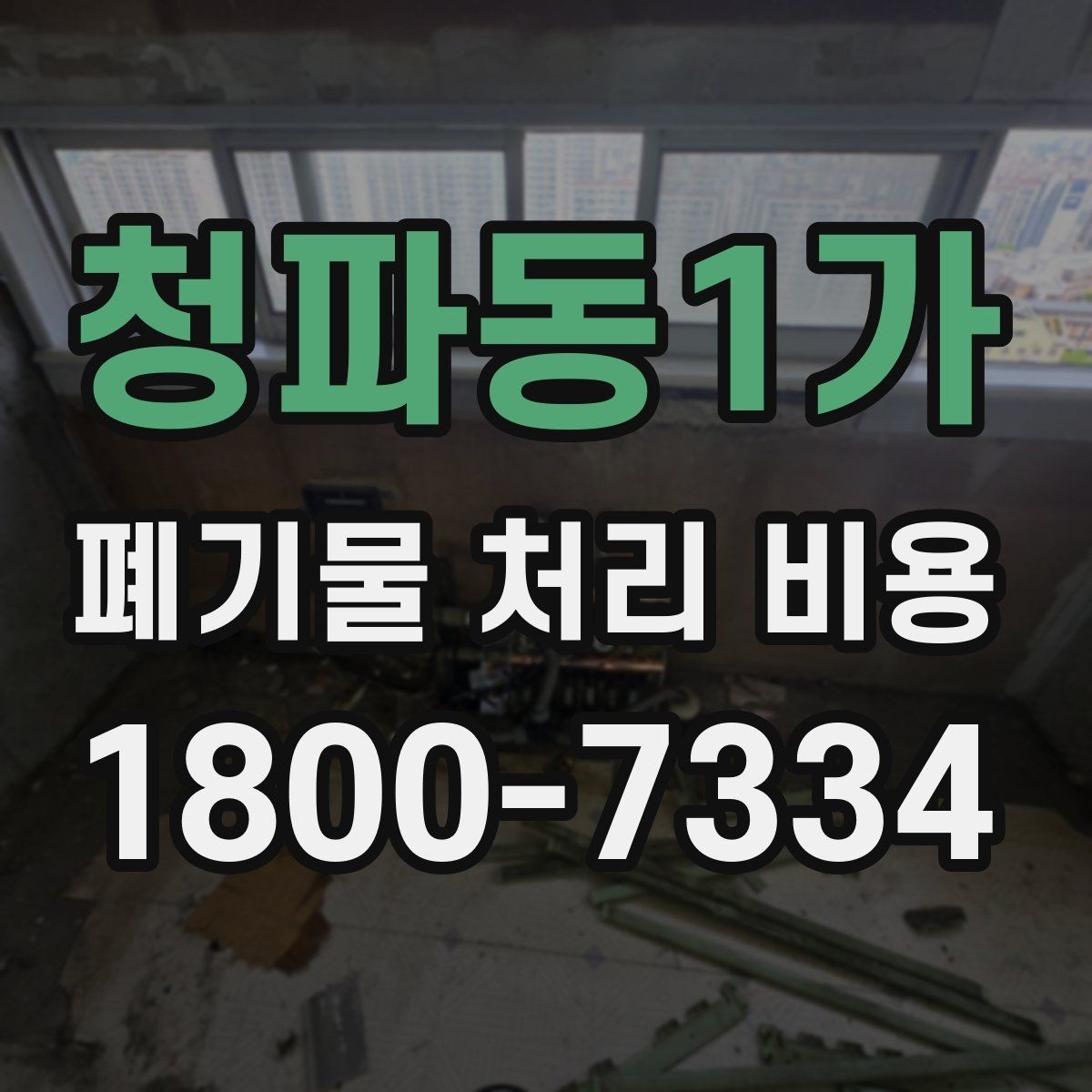 청파동1가 폐기물 처리 비용 산정 시 업체가 보는 기준