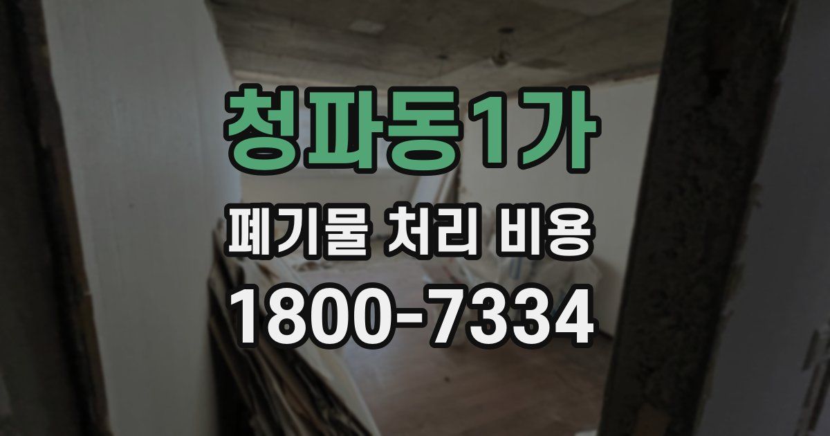 청파동1가 폐기물 처리 비용