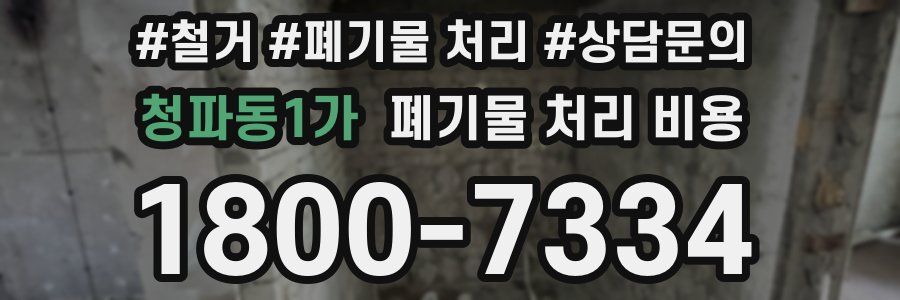 청파동1가 폐기물 처리 비용