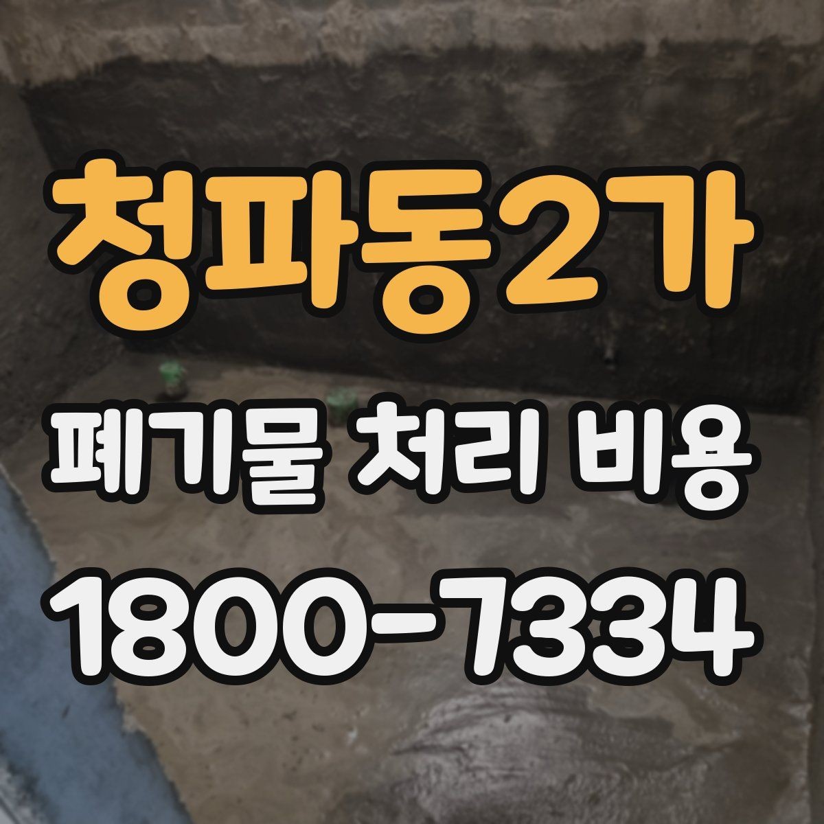 청파동2가 폐기물 처리 비용 문의할 때 준비하면 좋은 사진