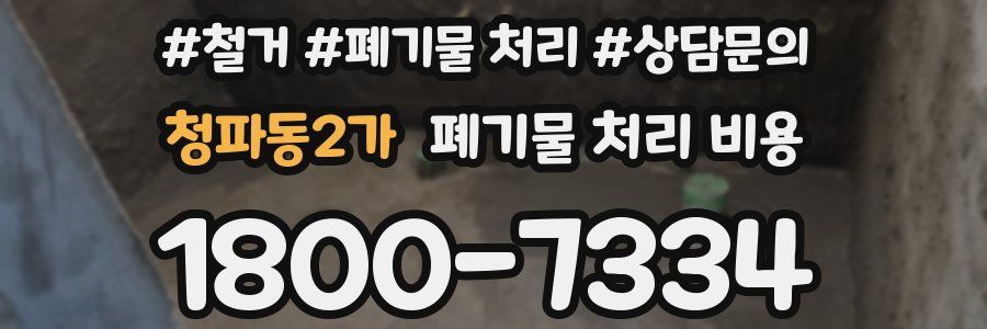 청파동2가 폐기물 처리 비용