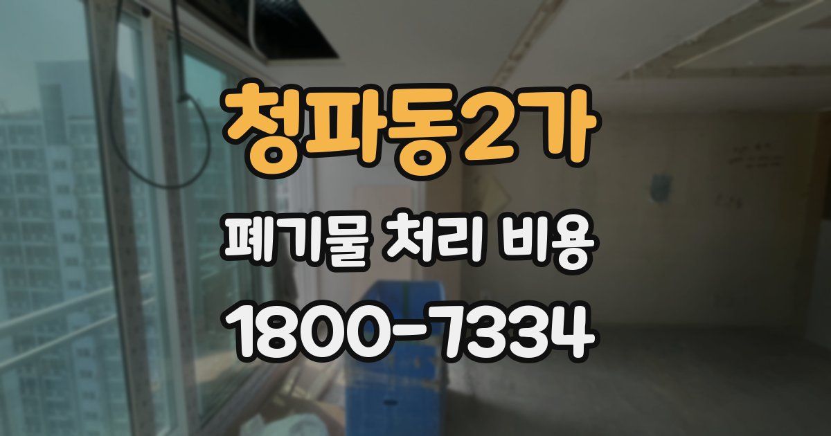 청파동2가 폐기물 처리 비용