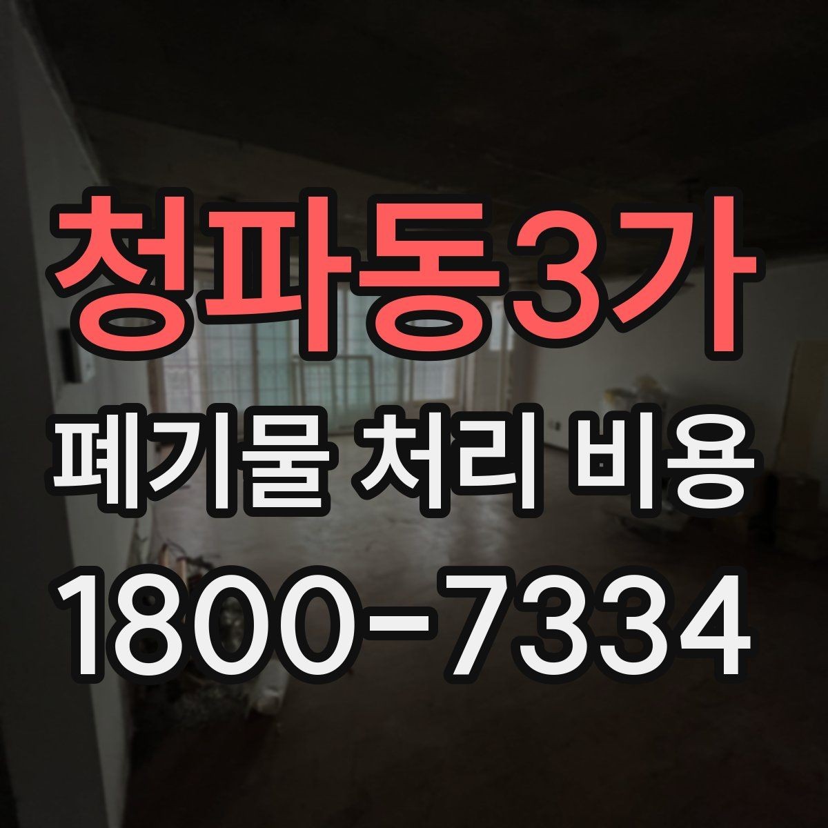 청파동3가 폐기물 처리 비용 정리: 실제 문의 사례 중심