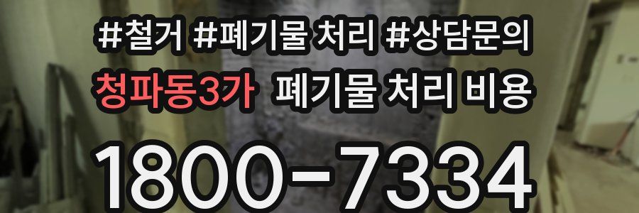 청파동3가 폐기물 처리 비용