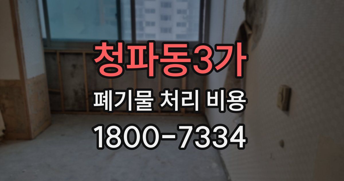 청파동3가 폐기물 처리 비용