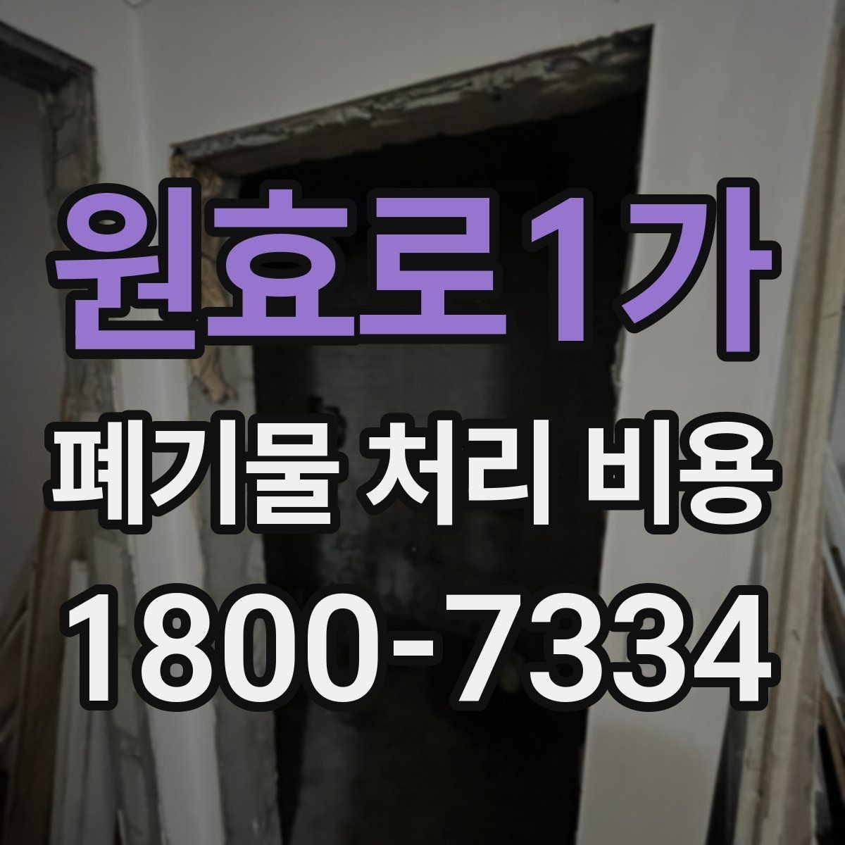 원효로1가 폐기물 처리 비용 산정에 영향을 주는 요인