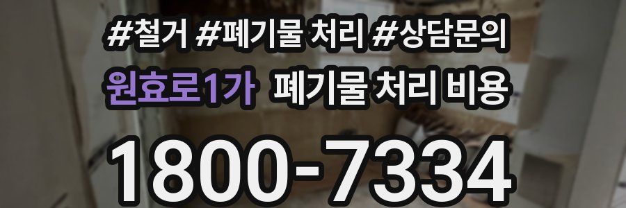 원효로1가 폐기물 처리 비용