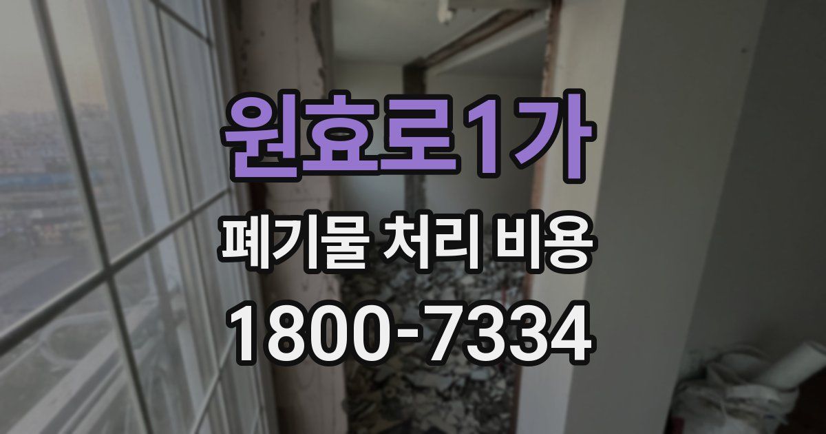 원효로1가 폐기물 처리 비용