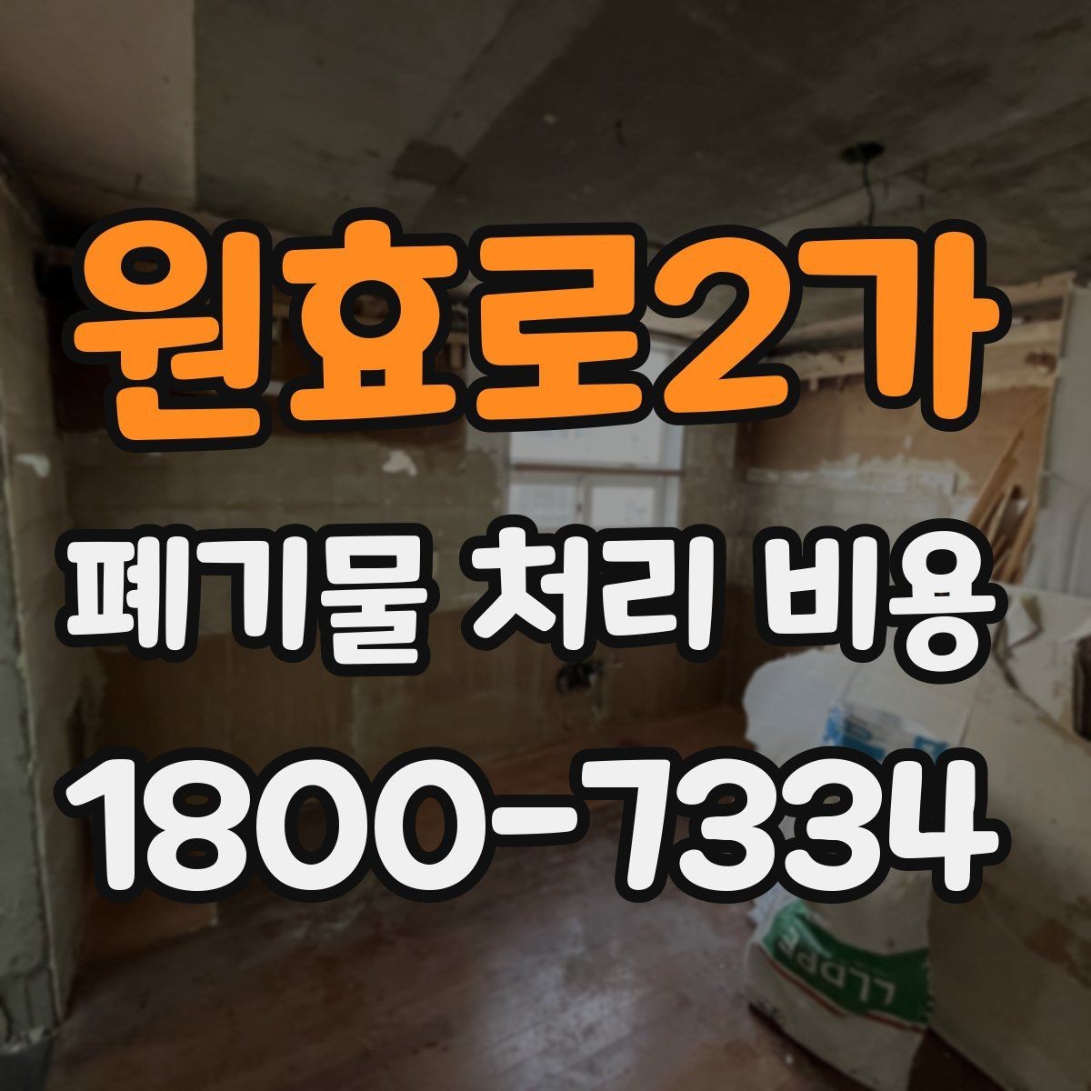 원효로2가 폐기물 처리 비용 견적 요청 전 준비할 것