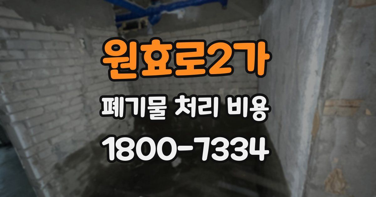원효로2가 폐기물 처리 비용
