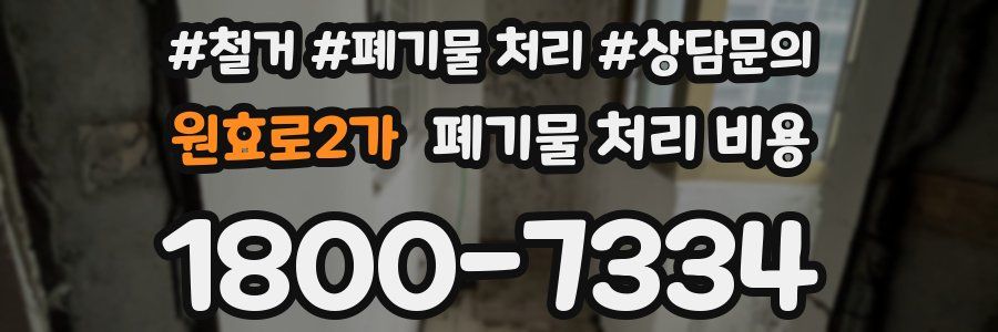 원효로2가 폐기물 처리 비용