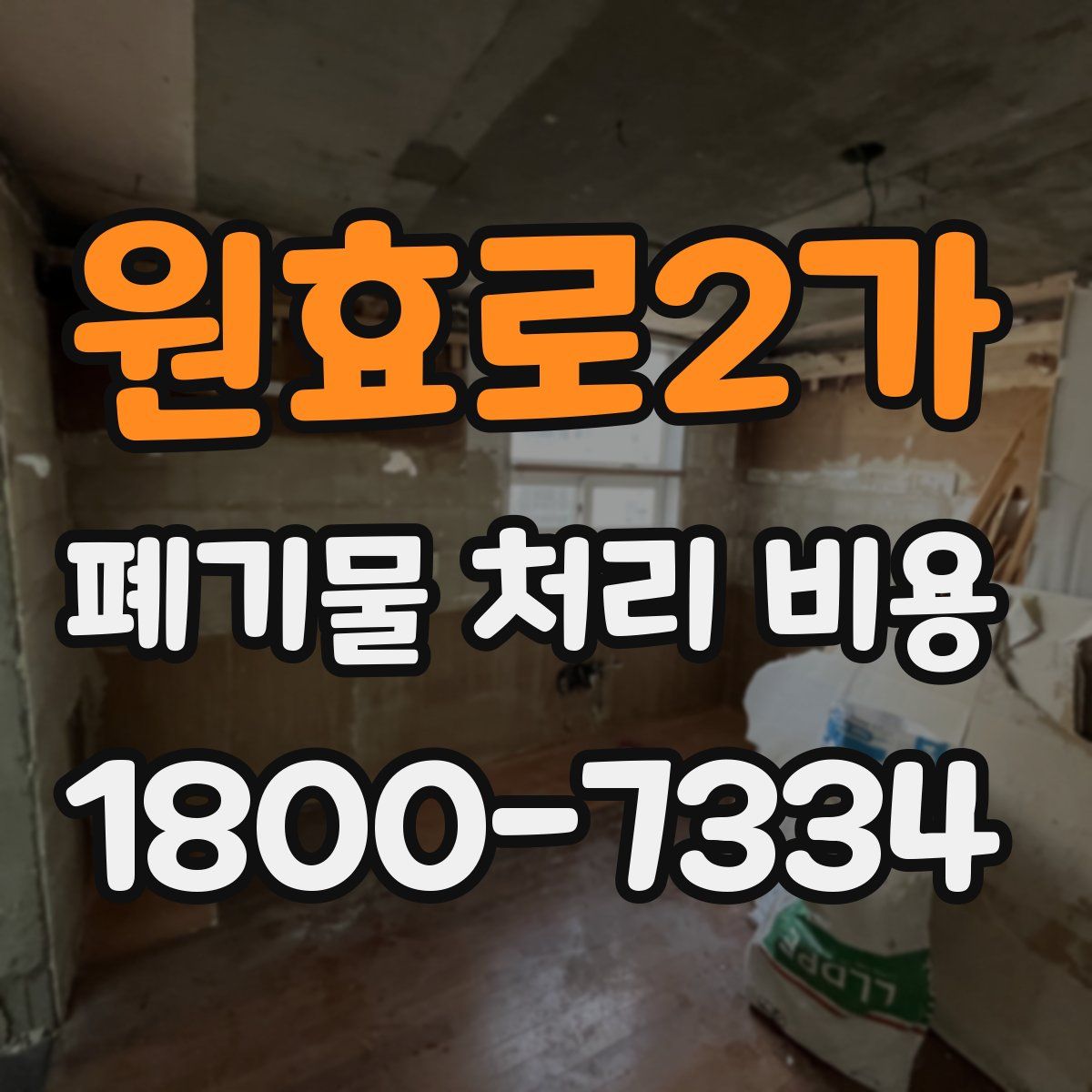 원효로2가 폐기물 처리 비용