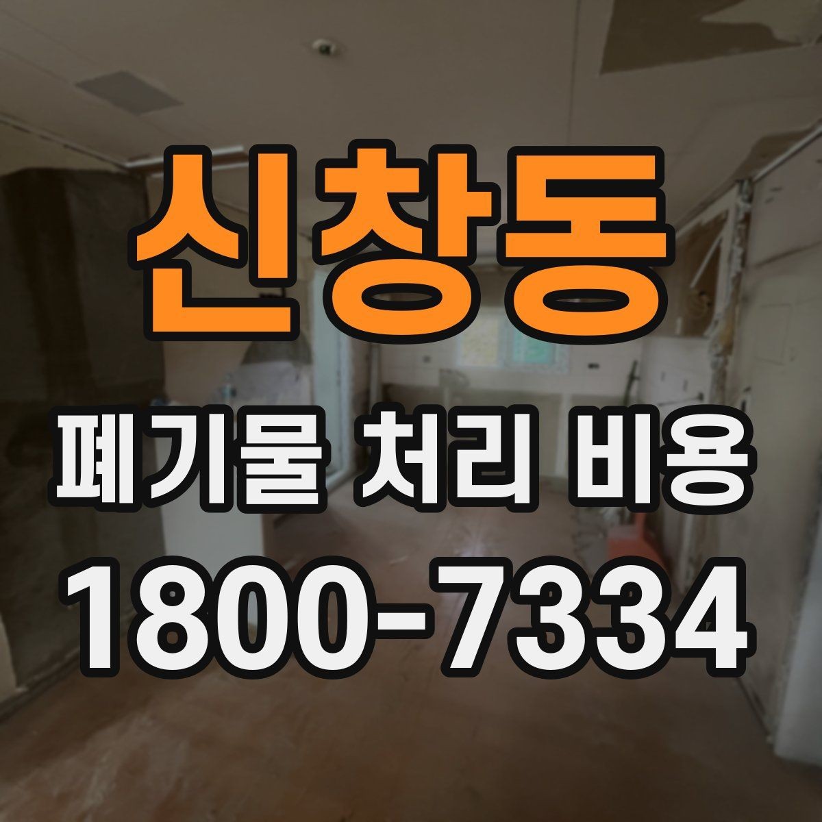 신창동 폐기물 처리 비용 절차와 준비 사항