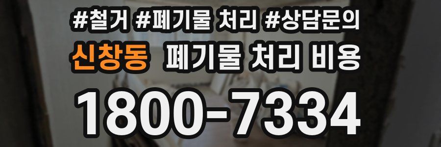 신창동 폐기물 처리 비용