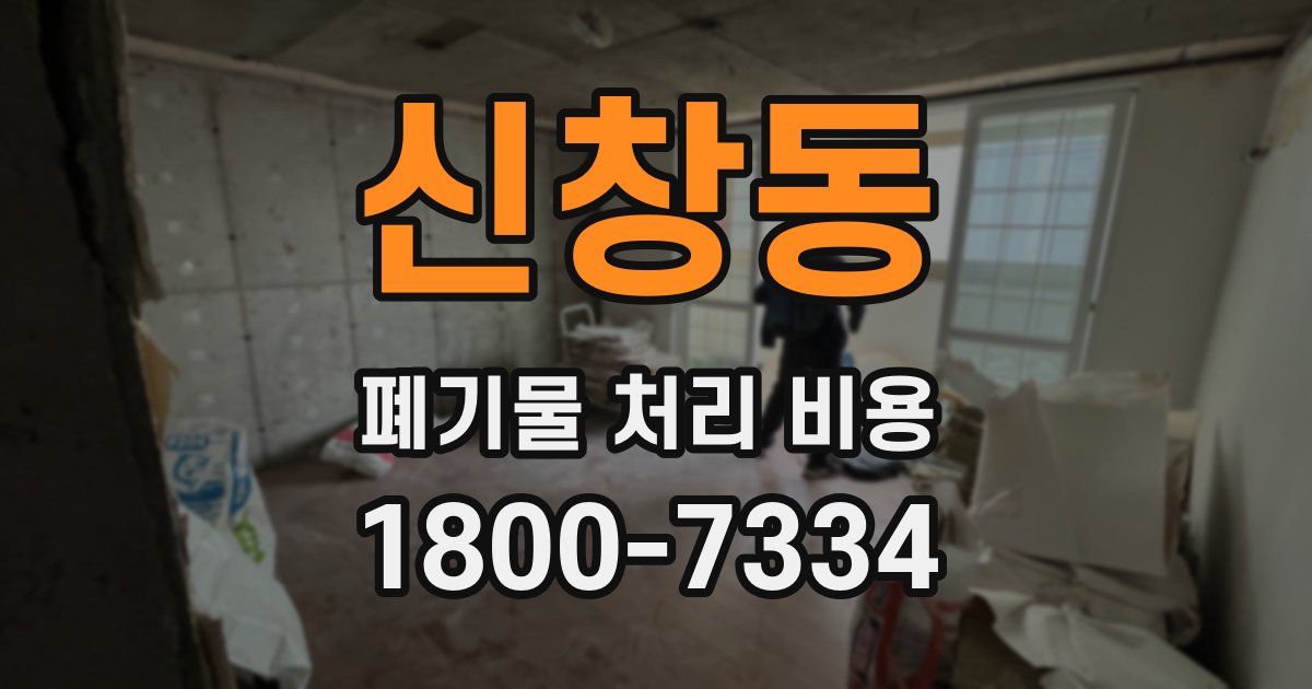 신창동 폐기물 처리 비용