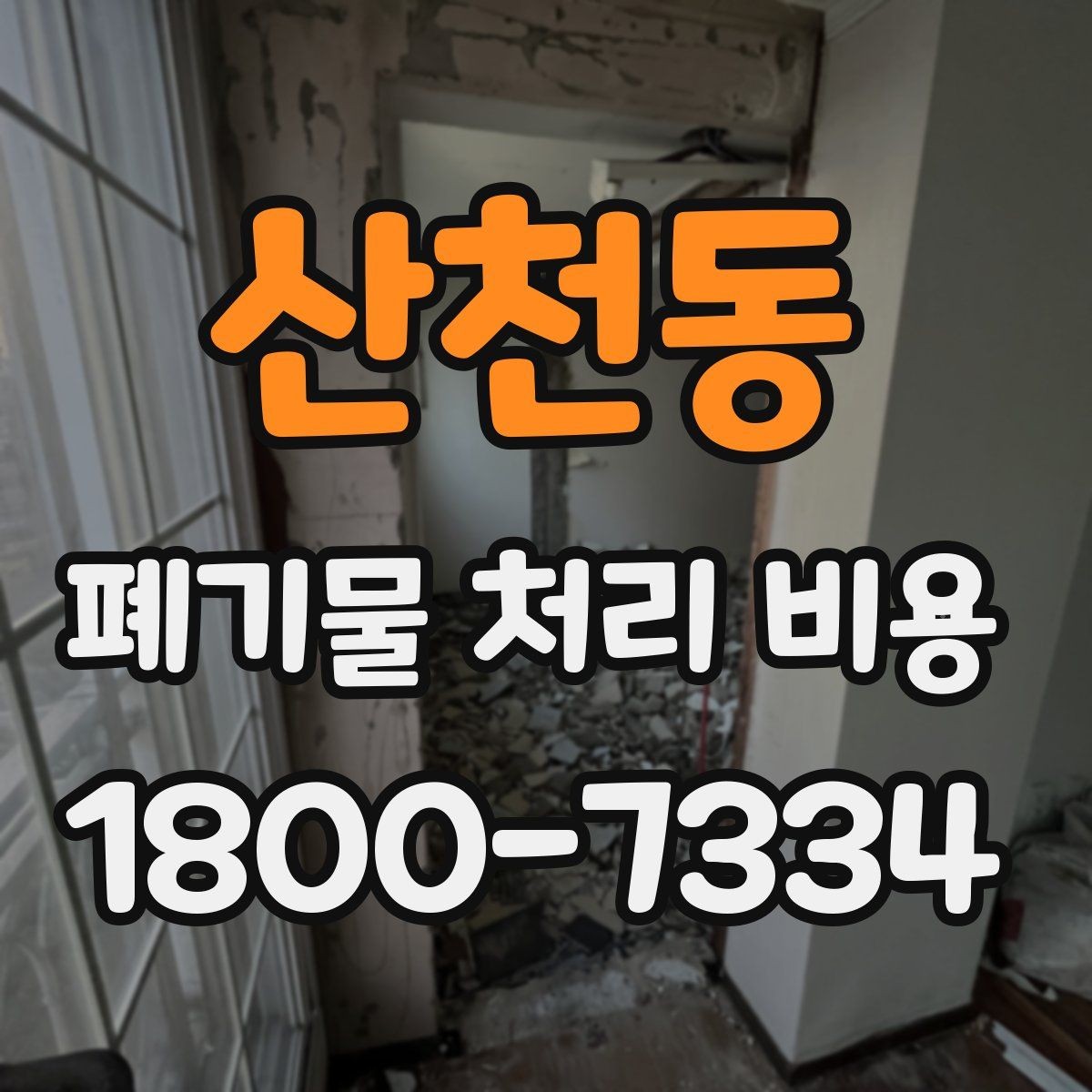 산천동 폐기물 처리 비용 검토할 때 놓치기 쉬운 항목