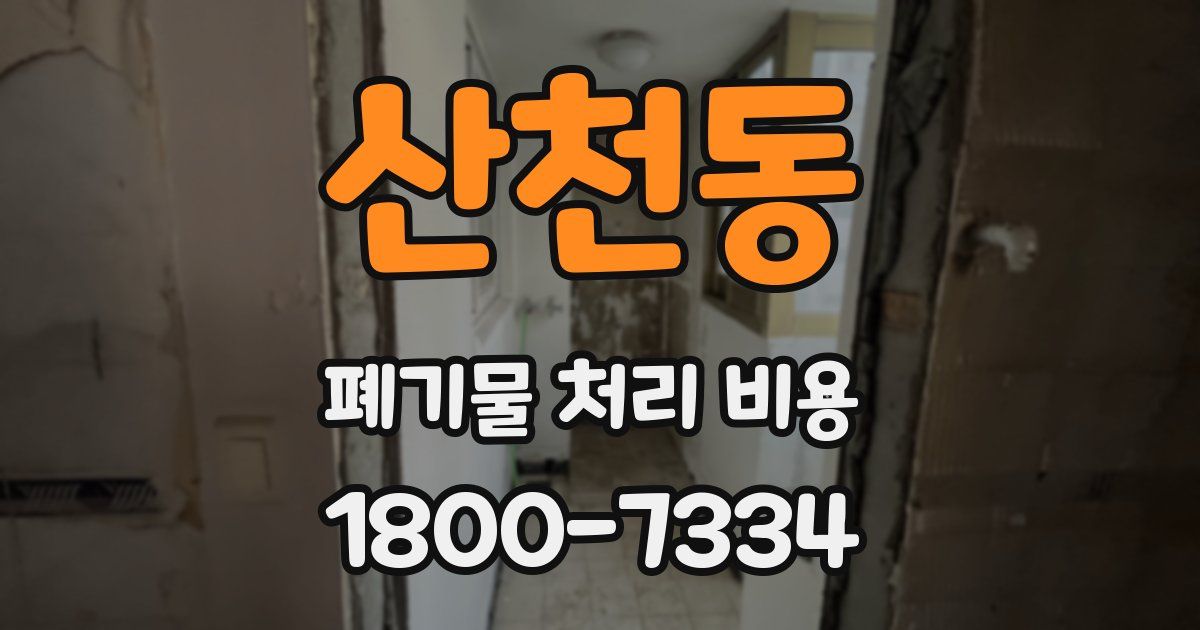 산천동 폐기물 처리 비용