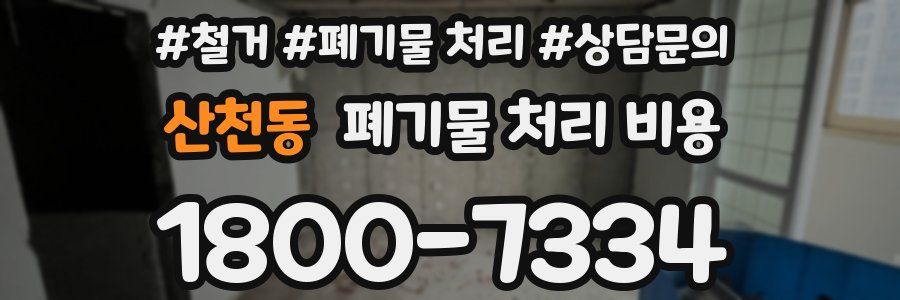 산천동 폐기물 처리 비용