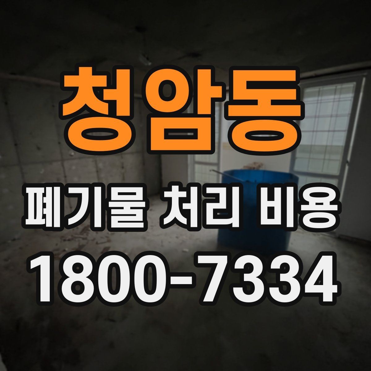 청암동 폐기물 처리 비용 책정 방식 쉽게 정리
