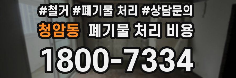 청암동 폐기물 처리 비용