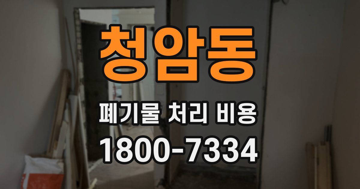 청암동 폐기물 처리 비용