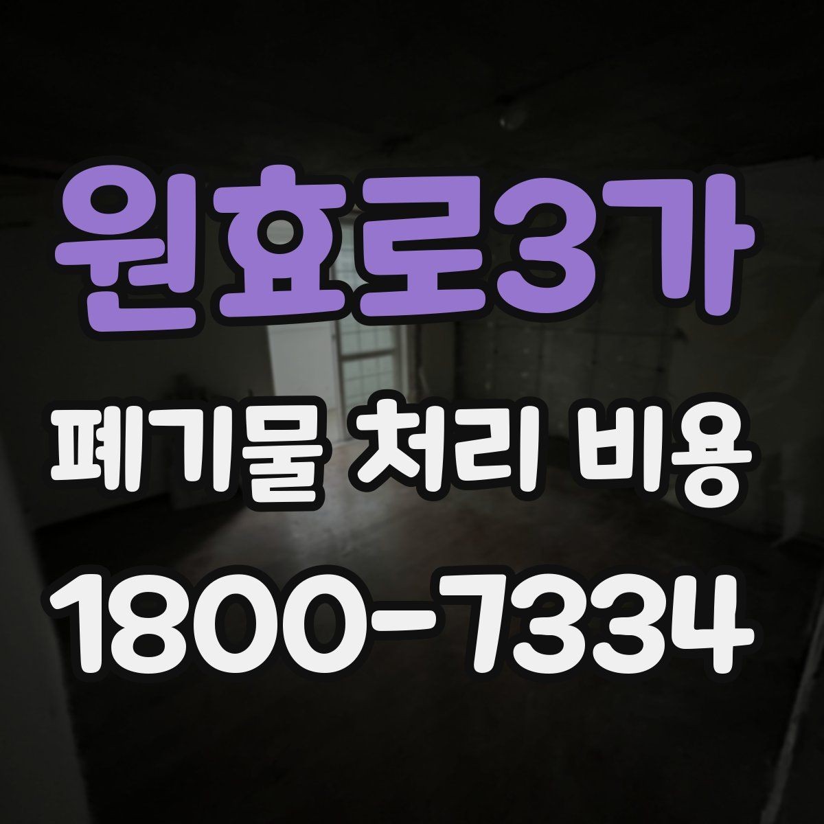 원효로3가 폐기물 처리 비용 정리: 초보자도 이해하기 쉽게