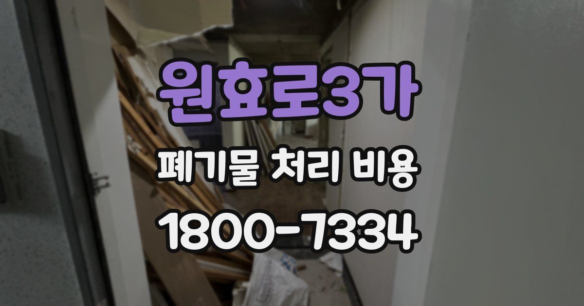 원효로3가 폐기물 처리 비용