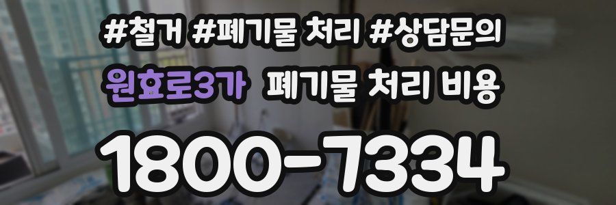 원효로3가 폐기물 처리 비용