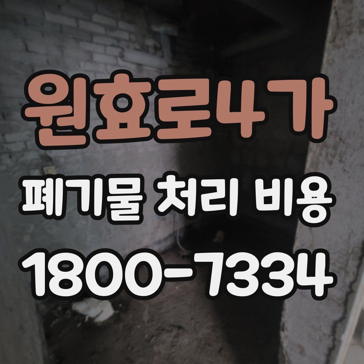 원효로4가 폐기물 처리 비용 예상할 때 유용한 정보