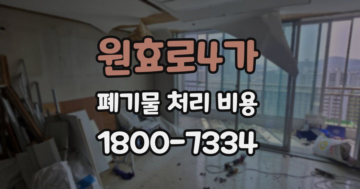 원효로4가 폐기물 처리 비용