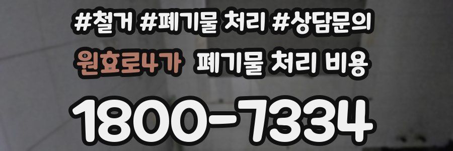 원효로4가 폐기물 처리 비용
