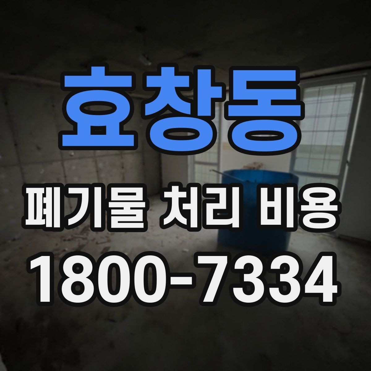 효창동 폐기물 처리 비용 살펴볼 때 포함 항목 확인하기