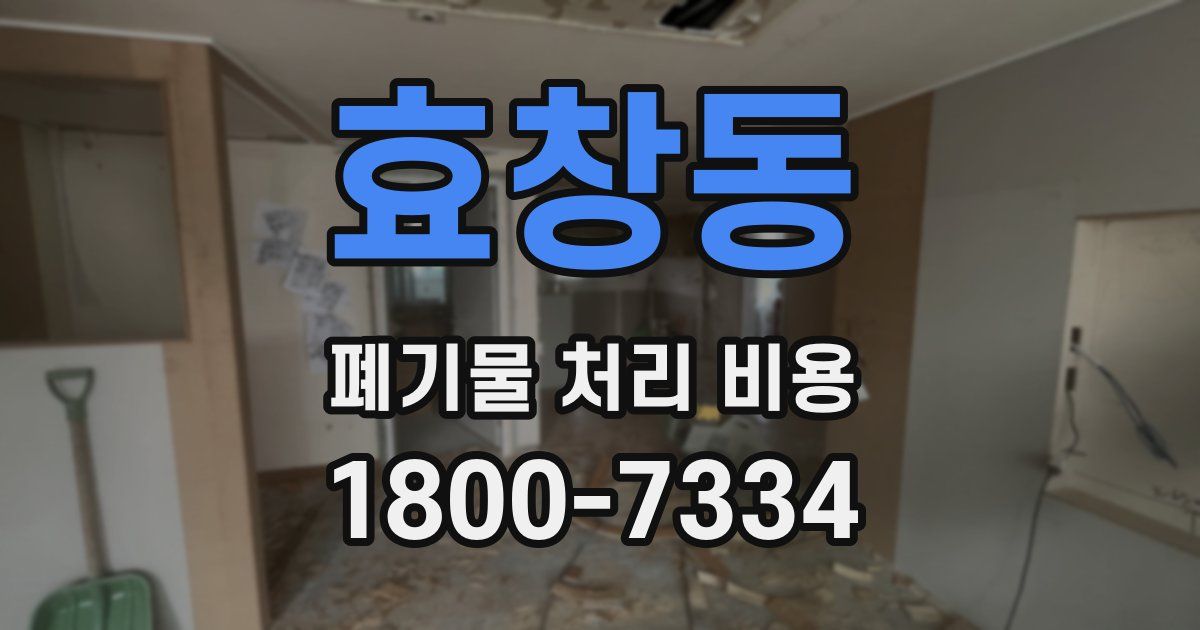 효창동 폐기물 처리 비용