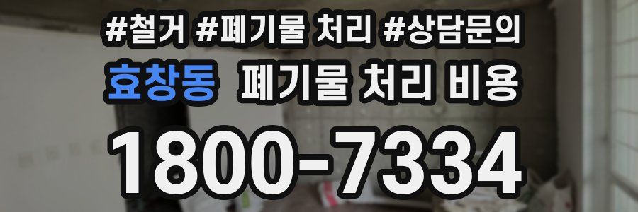 효창동 폐기물 처리 비용