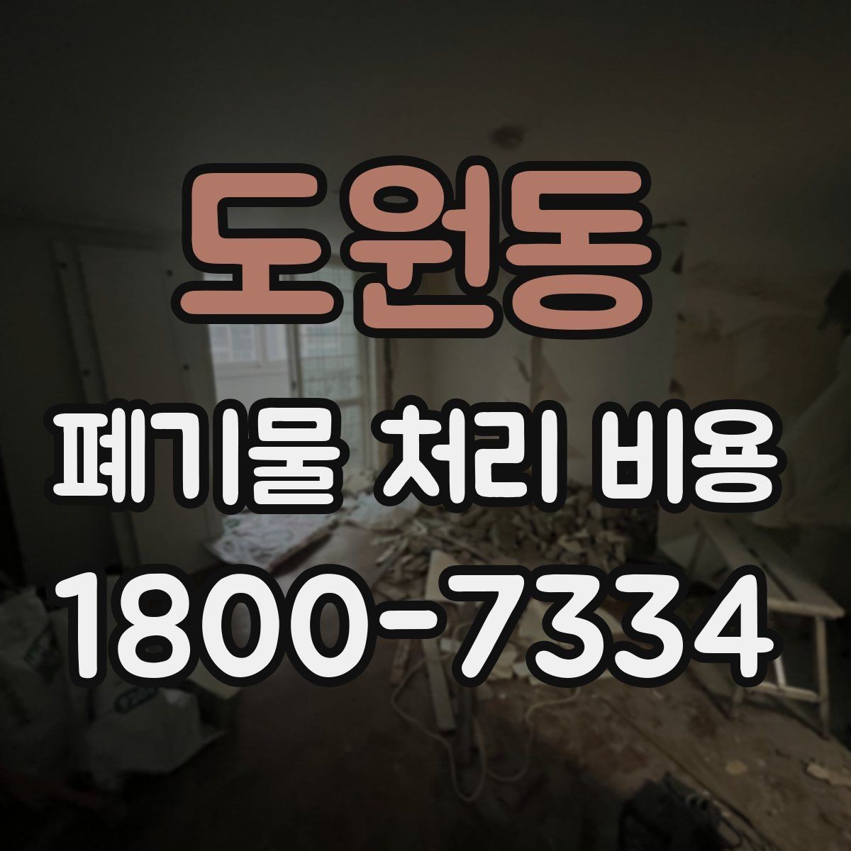 도원동 폐기물 처리 비용 상담 전 현장 상태 점검