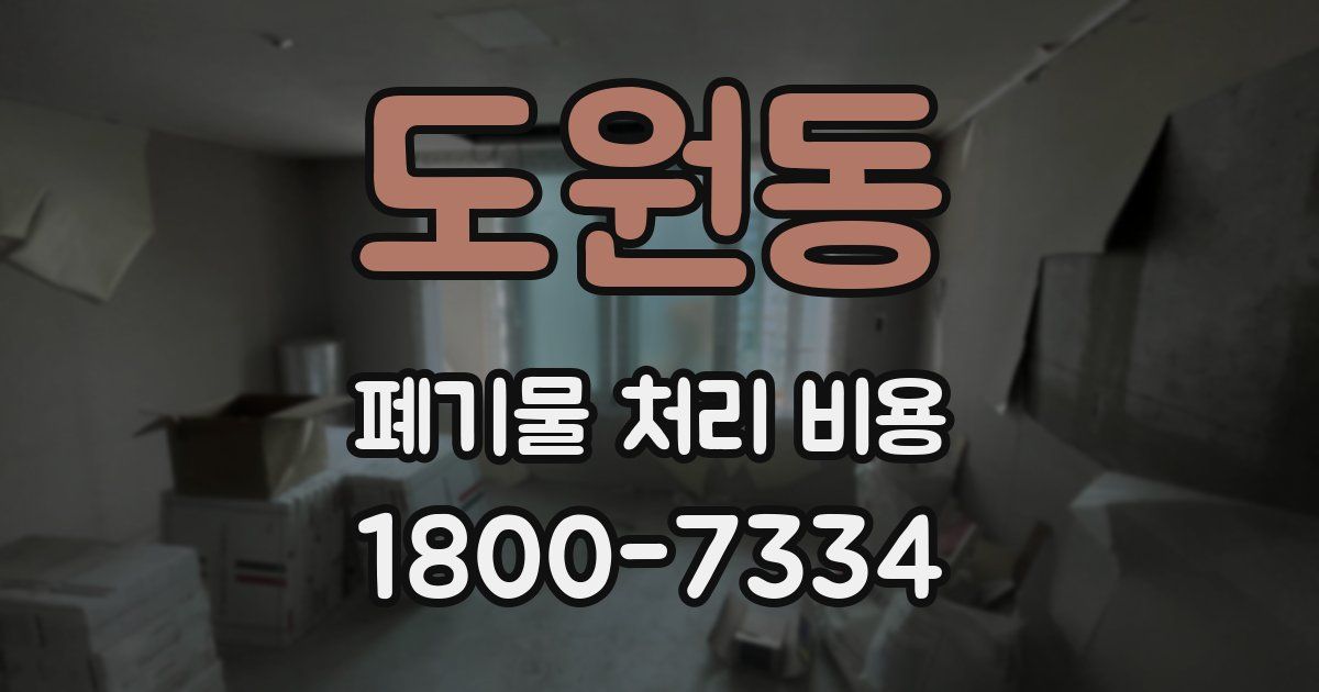 도원동 폐기물 처리 비용