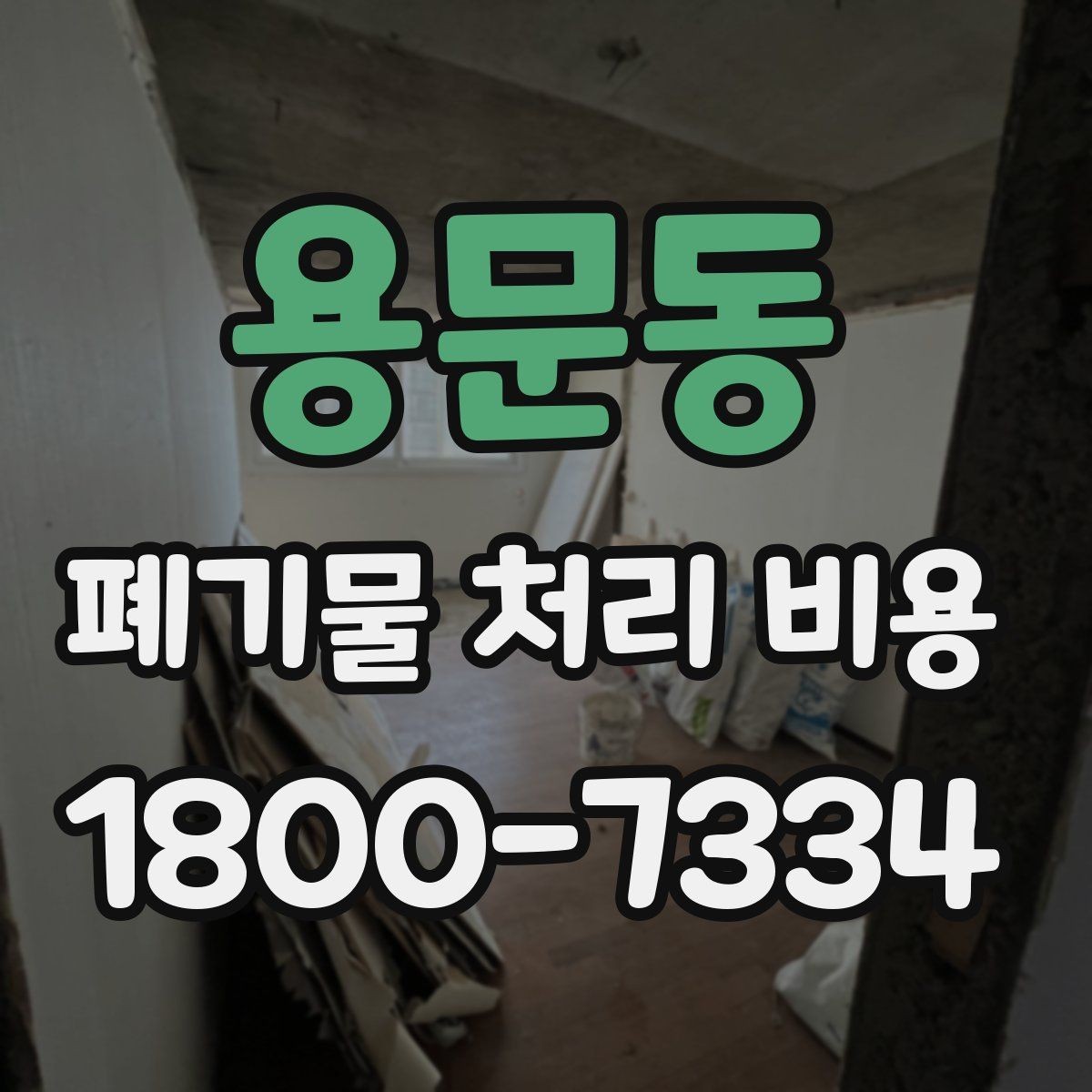 용문동 폐기물 처리 비용 문의 전 사진과 정보가 중요한 이유