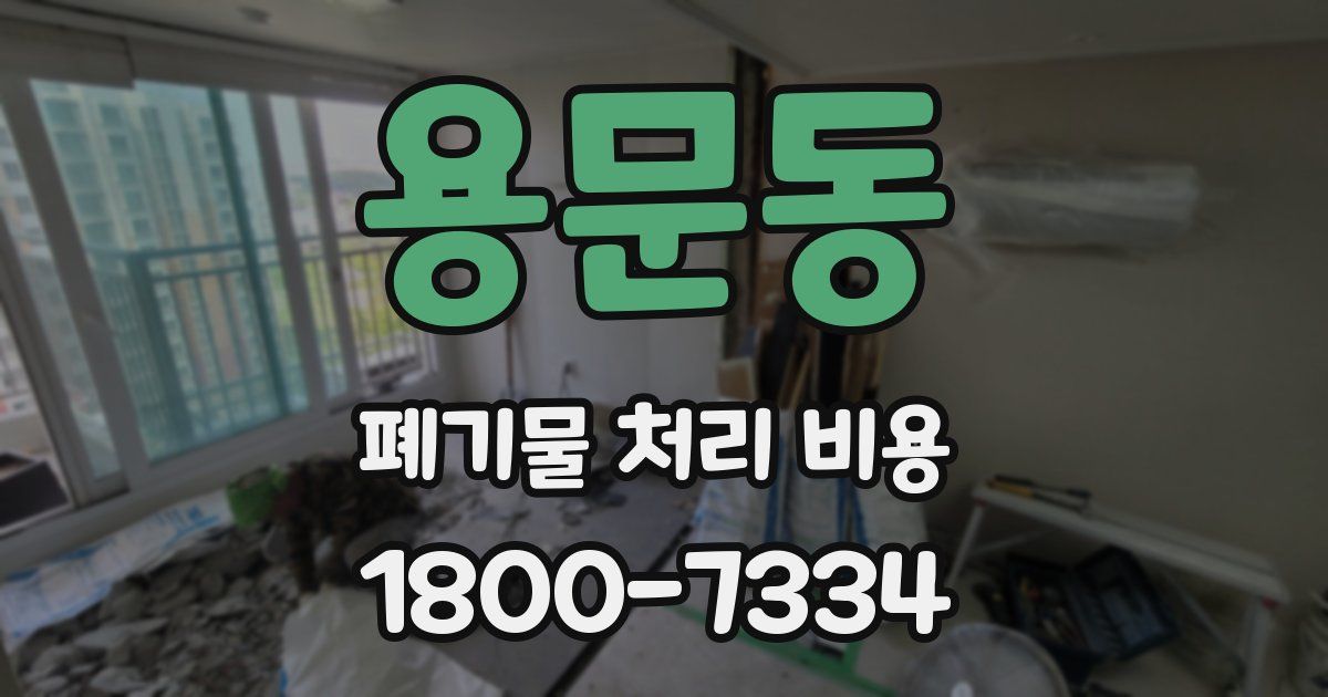 용문동 폐기물 처리 비용