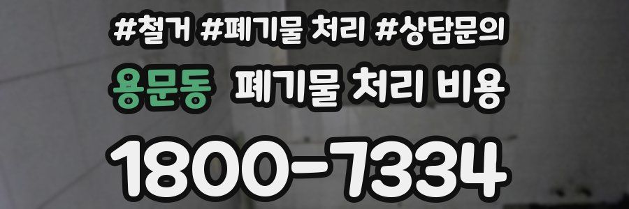 용문동 폐기물 처리 비용