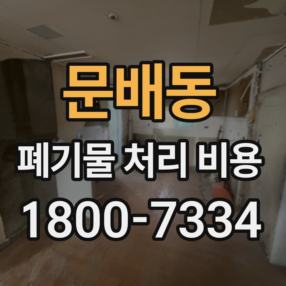 문배동 폐기물 처리 비용 문의 전 준비하면 좋은 것