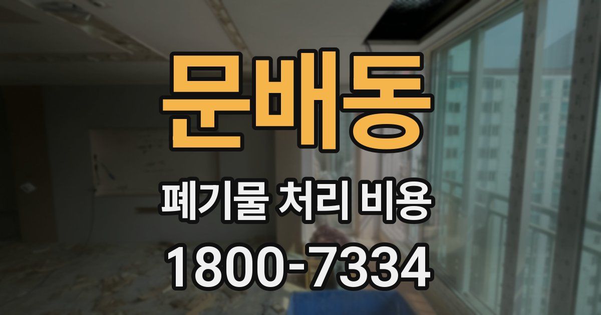 문배동 폐기물 처리 비용