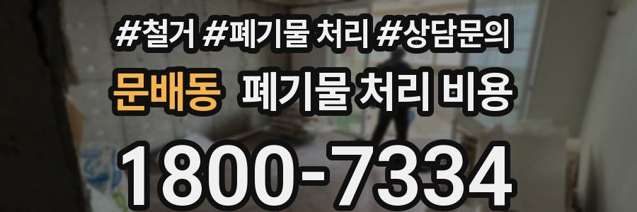 문배동 폐기물 처리 비용