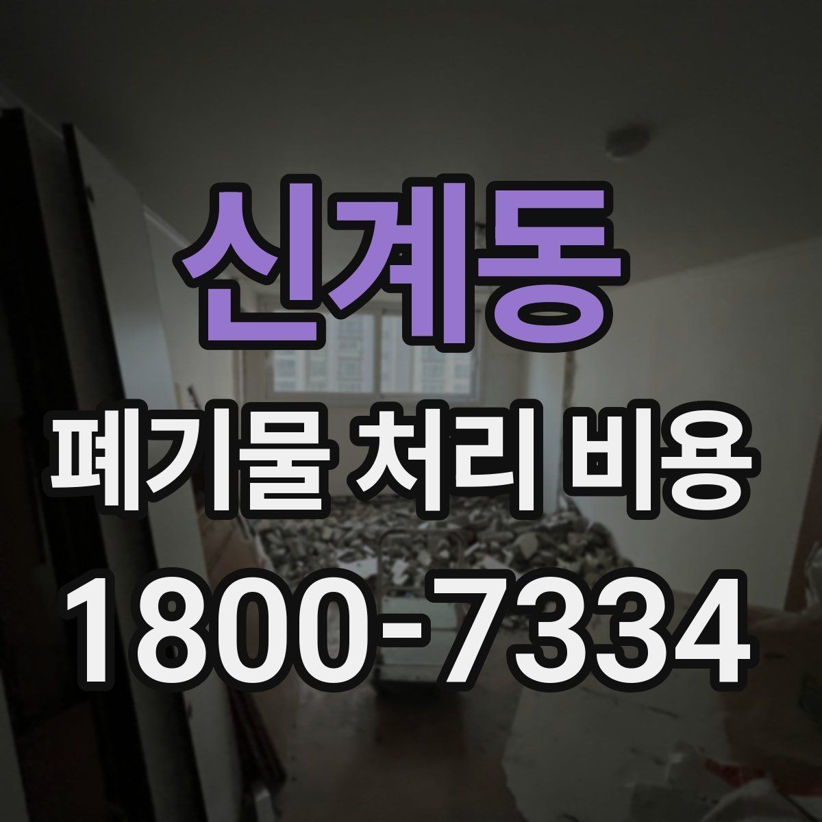 신계동 폐기물 처리 비용 비교 전 알아두면 좋은 기준