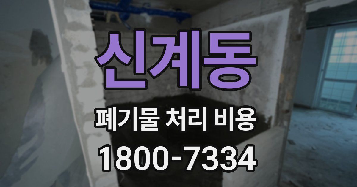 신계동 폐기물 처리 비용