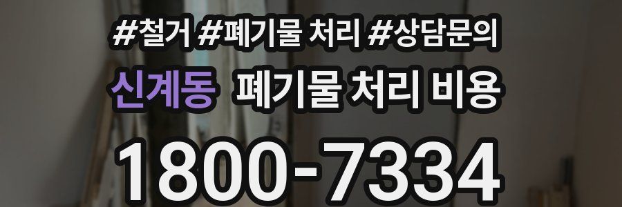 신계동 폐기물 처리 비용